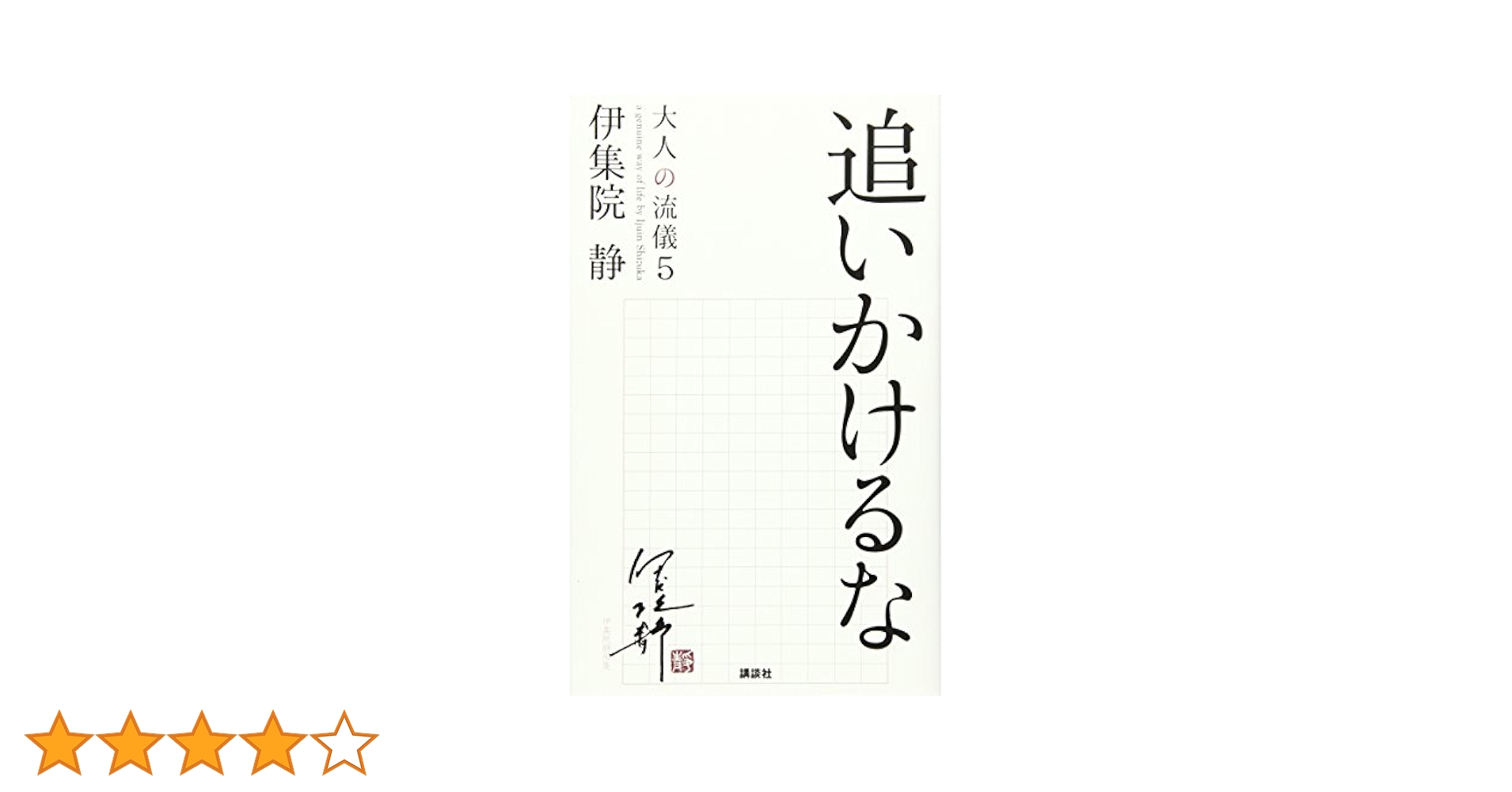 追いかけるな 大人の流儀5 | 伊集院 静 |本 | 通販 | Amazon